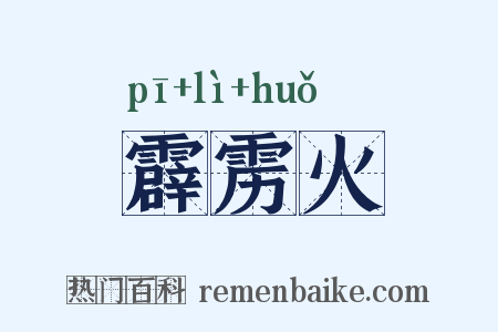霹雳火是什么意思的图片